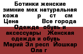 Ботинки женские зимние мех натуральная кожа MOLKA - р.40 ст.26 см › Цена ­ 1 200 - Все города Одежда, обувь и аксессуары » Женская одежда и обувь   . Марий Эл респ.,Йошкар-Ола г.